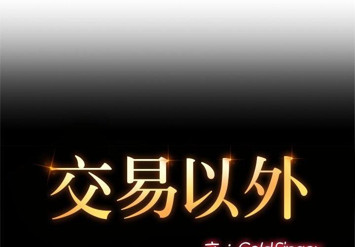 交易以外 第11话 第2页