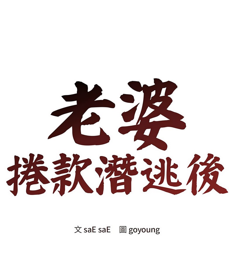 老婆捲款潛逃後 第1话 第1页