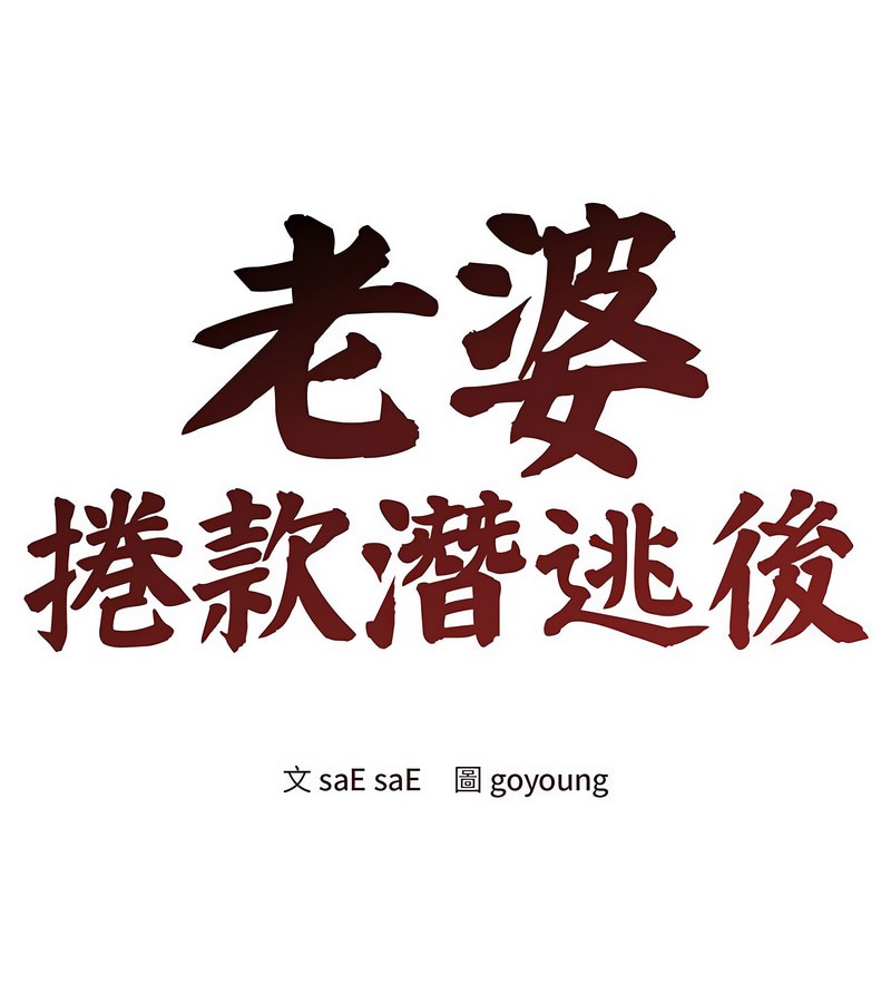 老婆捲款潛逃後 第4话 第1页