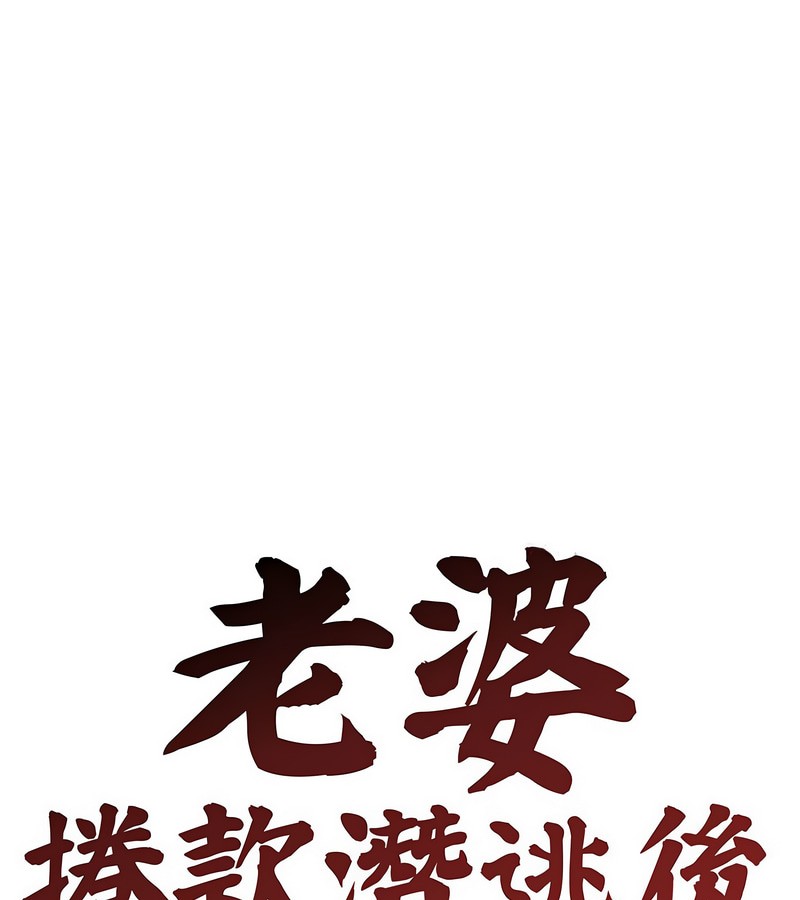 老婆捲款潛逃後 第5话 第1页