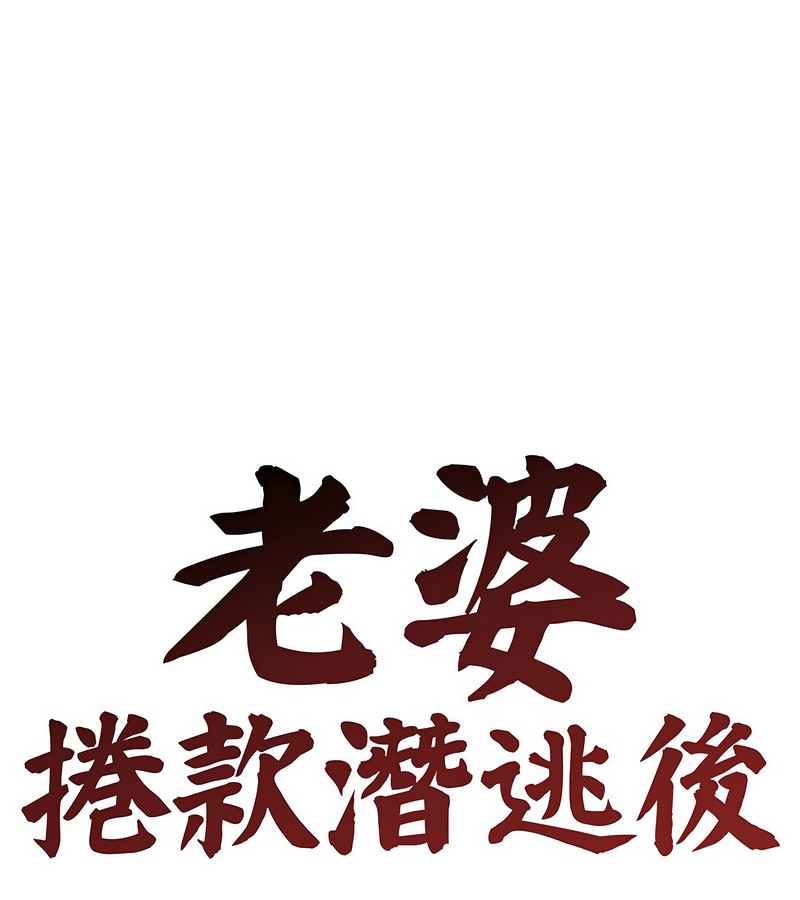 老婆捲款潛逃後 第6话 第1页