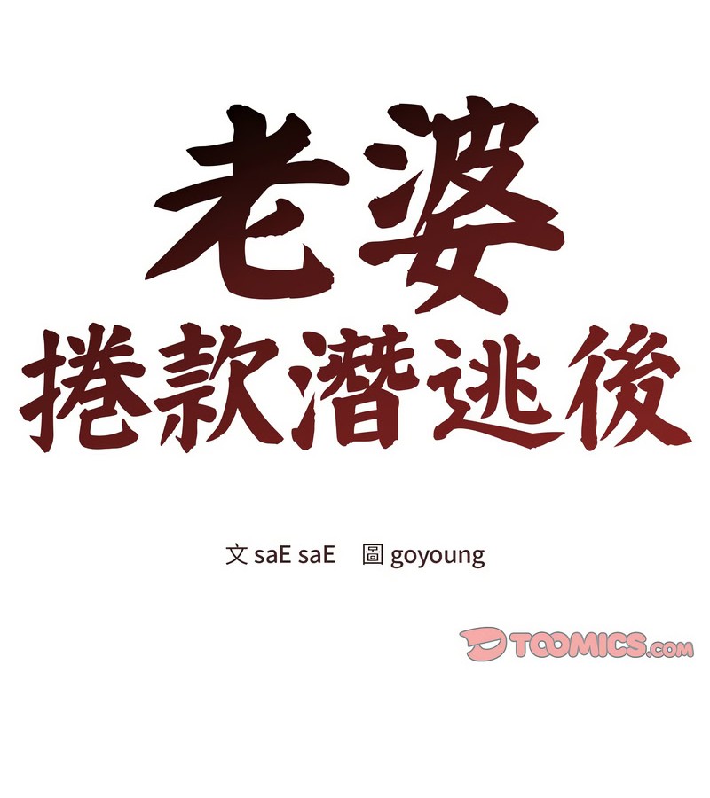 老婆捲款潛逃後 第13话 第2页