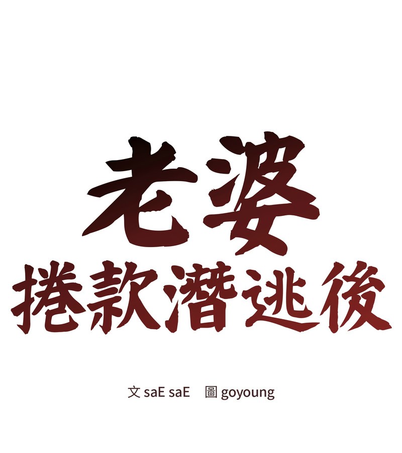 老婆捲款潛逃後 第24话 第1页