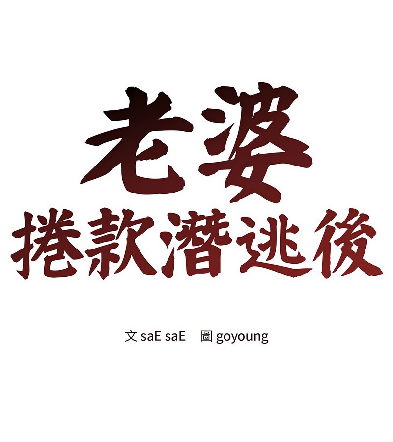 老婆捲款潛逃後 第31话 第1页