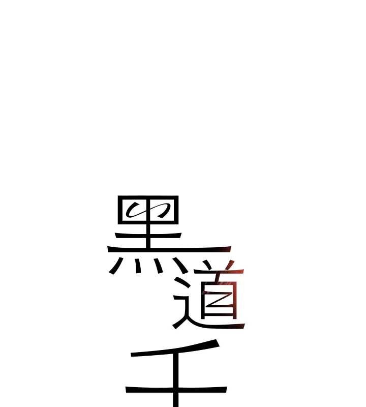 黑道千金 最终话-重生混混的性福新生活