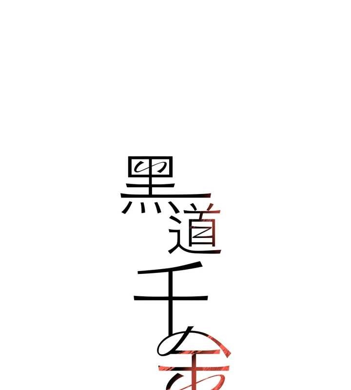 黑道千金 最终话-重生混混的性福新生活
