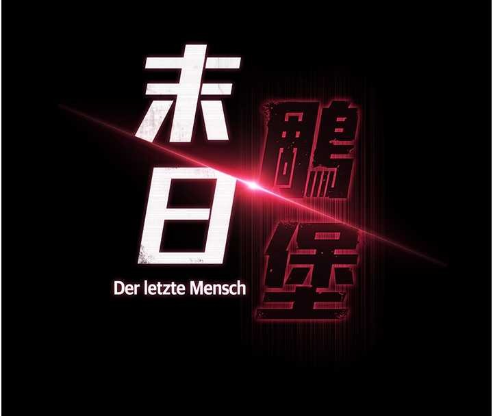 第68话-成为唯一的倖存者