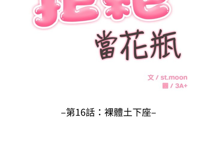 拒絕當花瓶 第16话 第2页