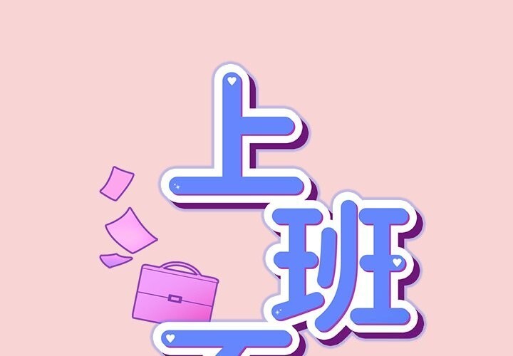 摸魚生存指南 第39话 第1页