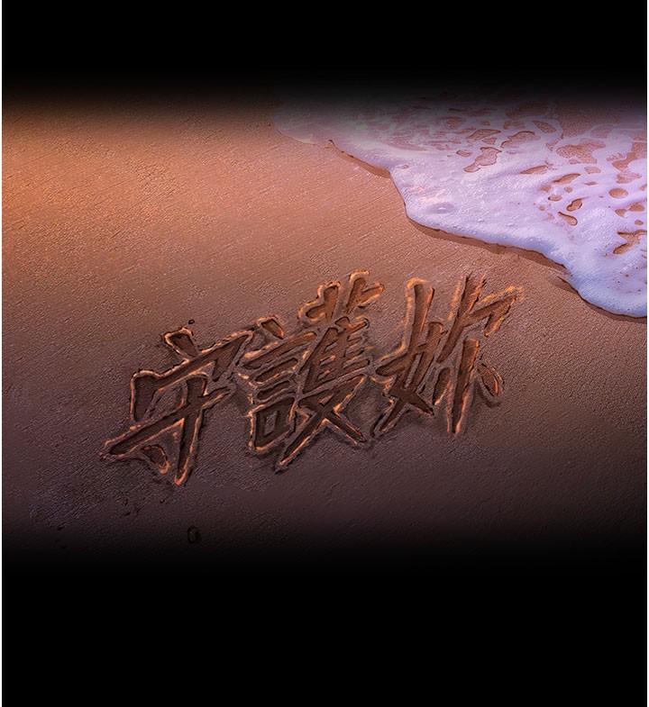 第22话-称职的护花使者