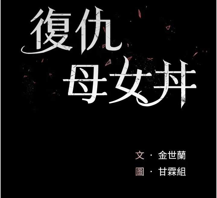 复仇母女丼 最终话-我想和你一起走下去