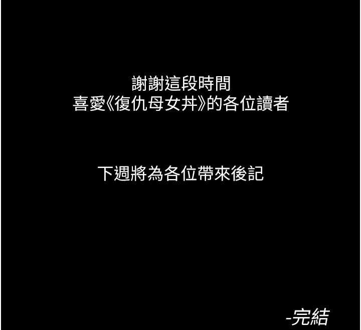 复仇母女丼 最终话-我想和你一起走下去