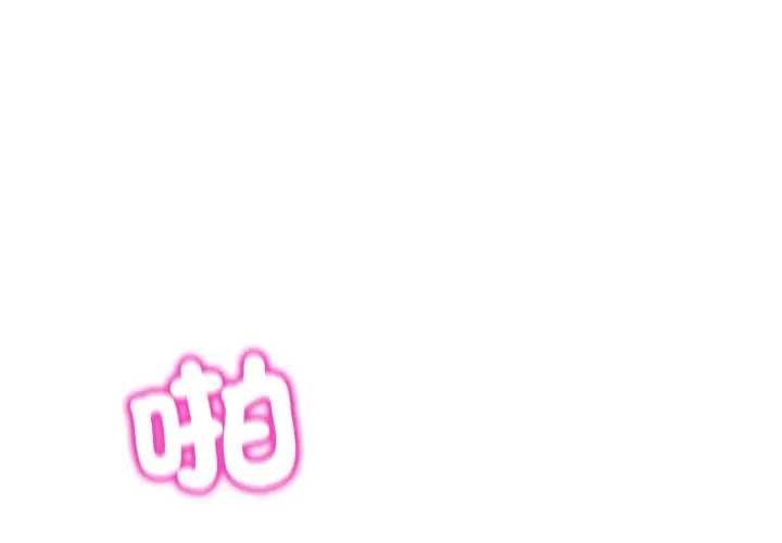 男人止步 第46话 第2页