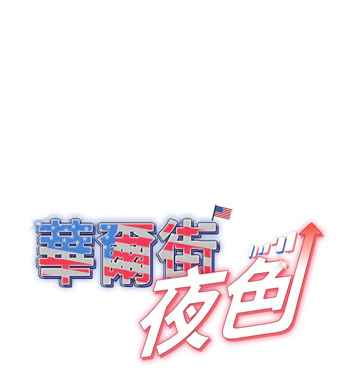 華爾街夜色 第13话-用身体学习 第1页