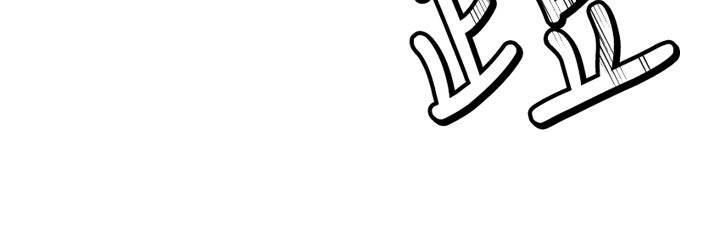 第13话-用身体学习