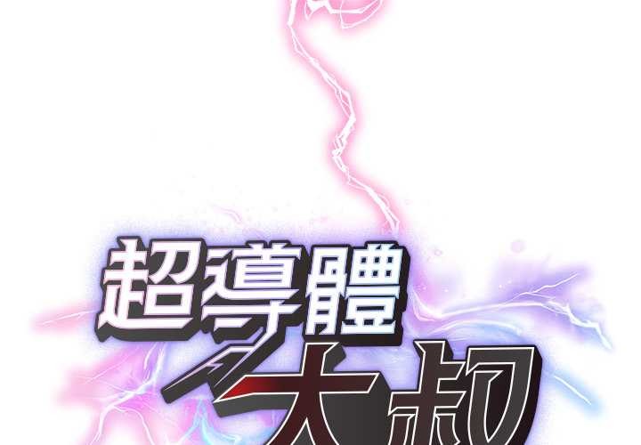 超導體覺醒 第29话 第1页