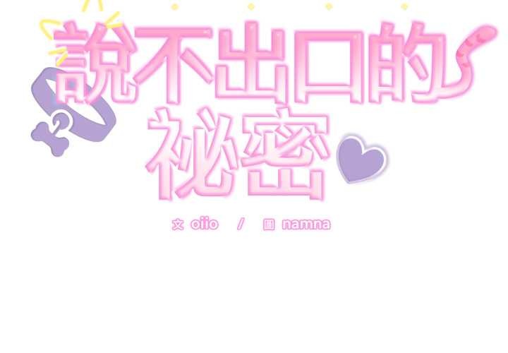 難言之秘 第37话 第2页