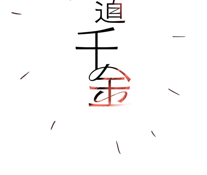 黑道千金 后记