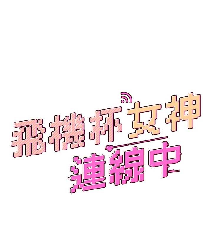 第53话-这个姿势会被看光光啦♥