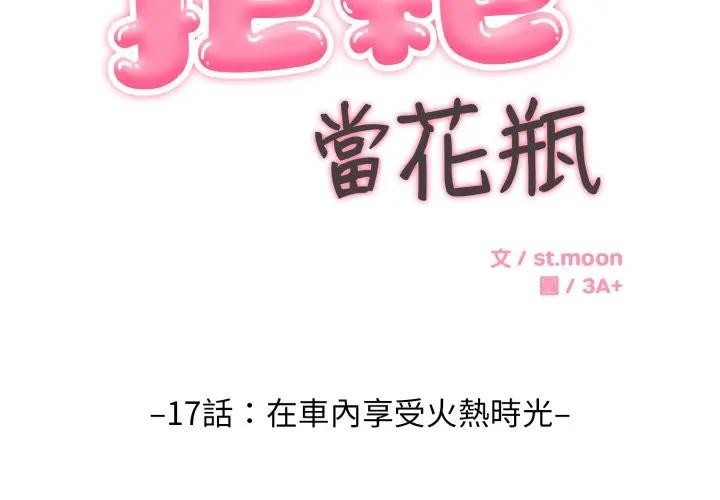 拒絕當花瓶 第17话 第2页