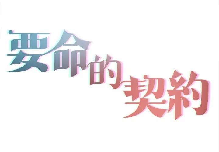 契約的代價 第18话 第2页