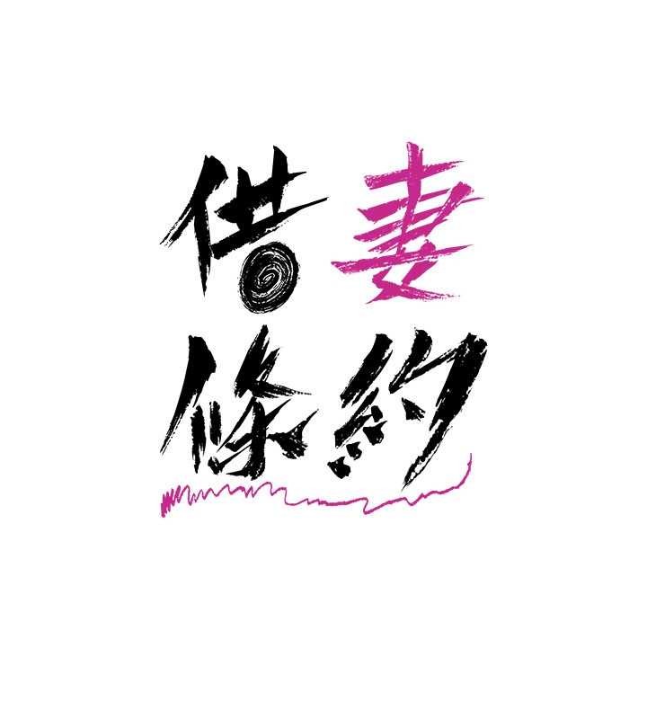 第38话-用妳的肉体付出代价