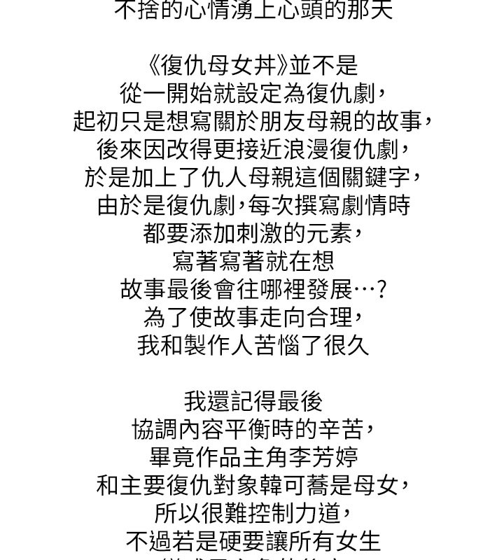 复仇母女丼 后记