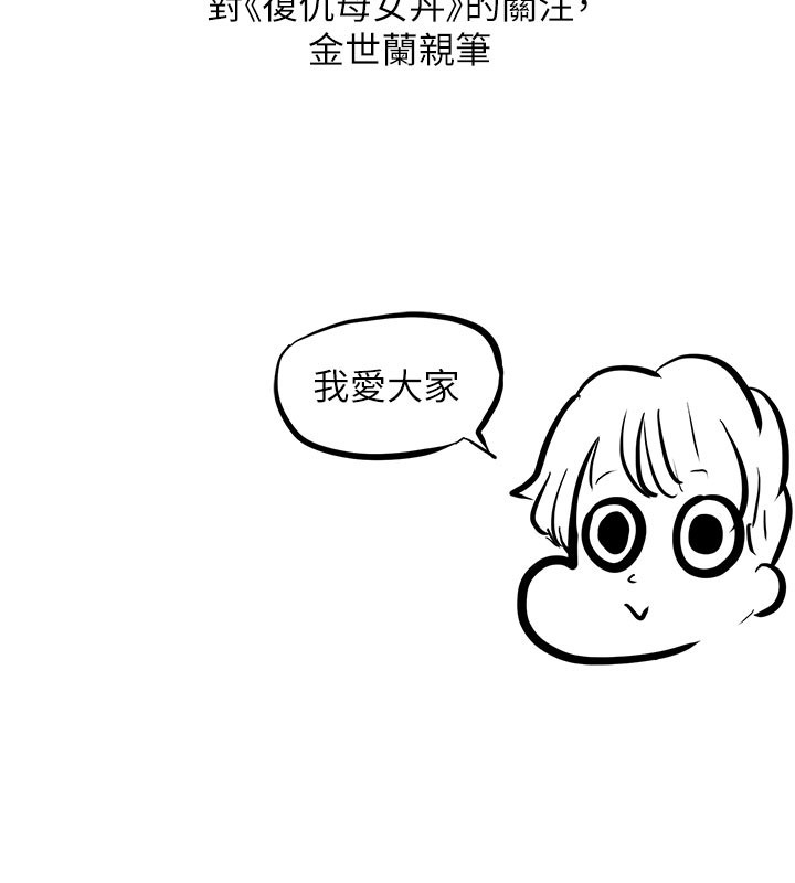 复仇母女丼 后记
