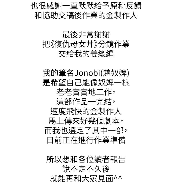 复仇母女丼 后记