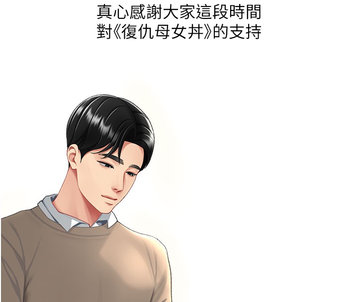 复仇母女丼 后记