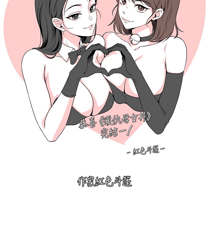 复仇母女丼 后记