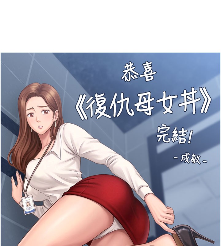 复仇母女丼 后记