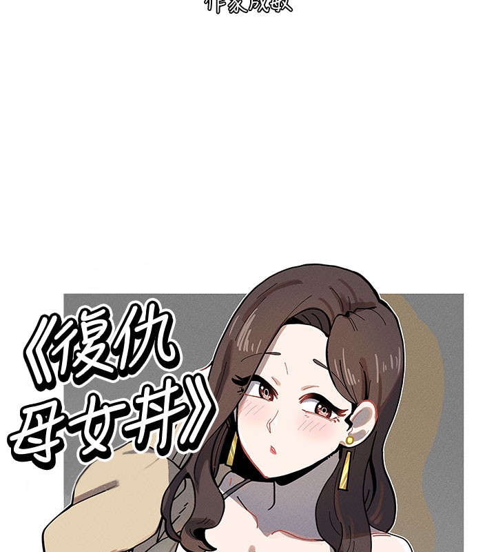 复仇母女丼 后记