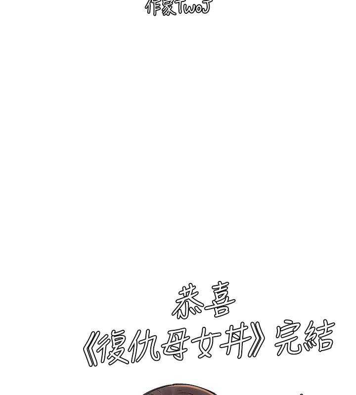 复仇母女丼 后记