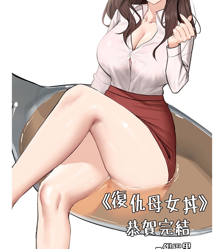 复仇母女丼 后记