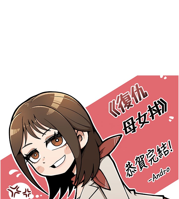 复仇母女丼 后记