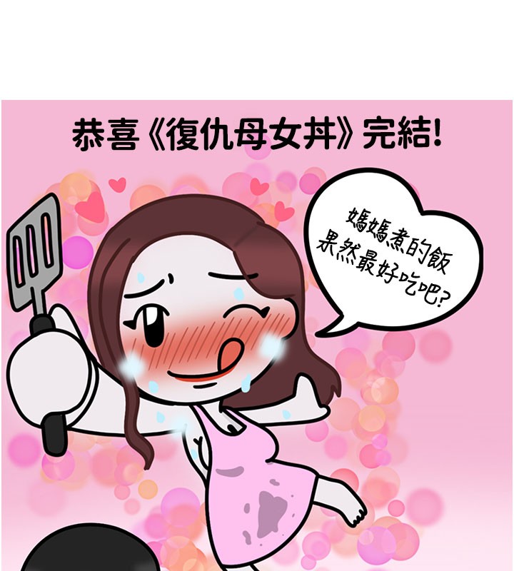 复仇母女丼 后记