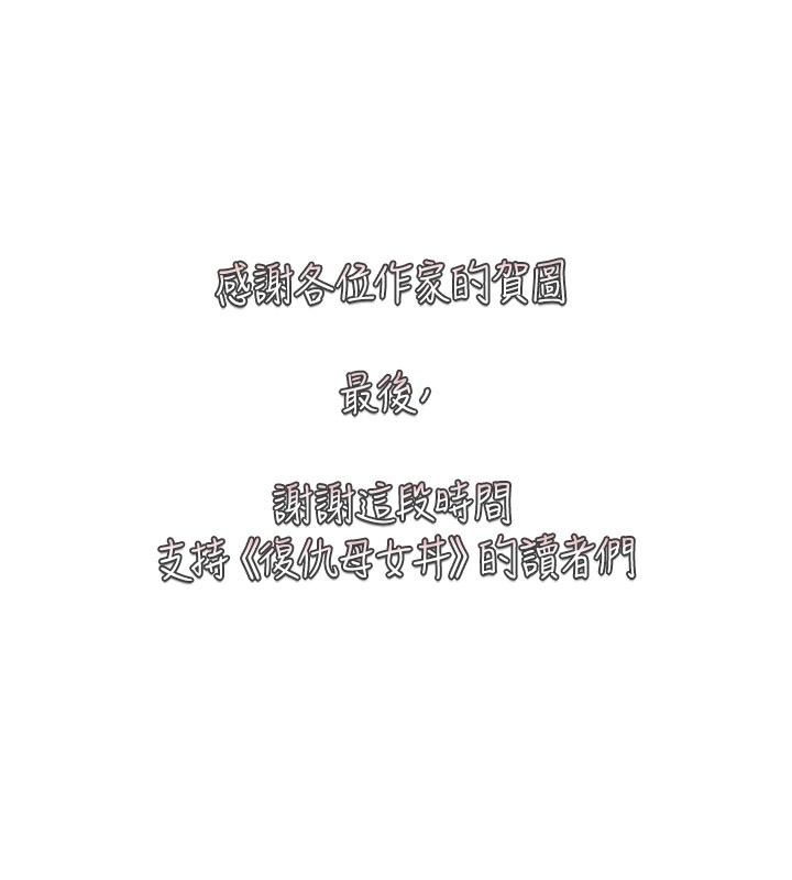 复仇母女丼 后记