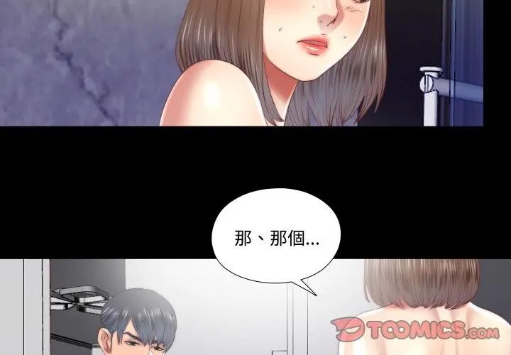 隱秘的同居 第27话 第2页