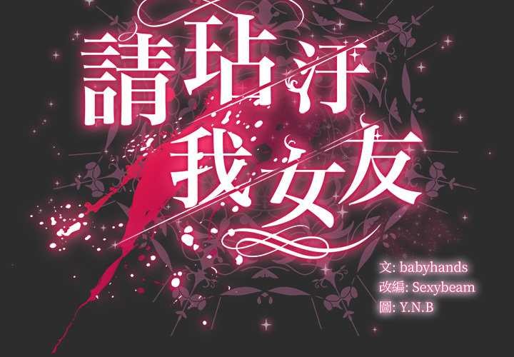 請弄臟我的女朋友 第46话 第2页