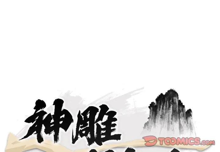 神雕闖都市 第32话 第3页