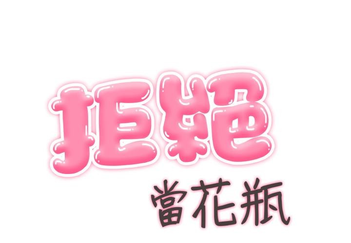 拒絕當花瓶 第18话 第1页