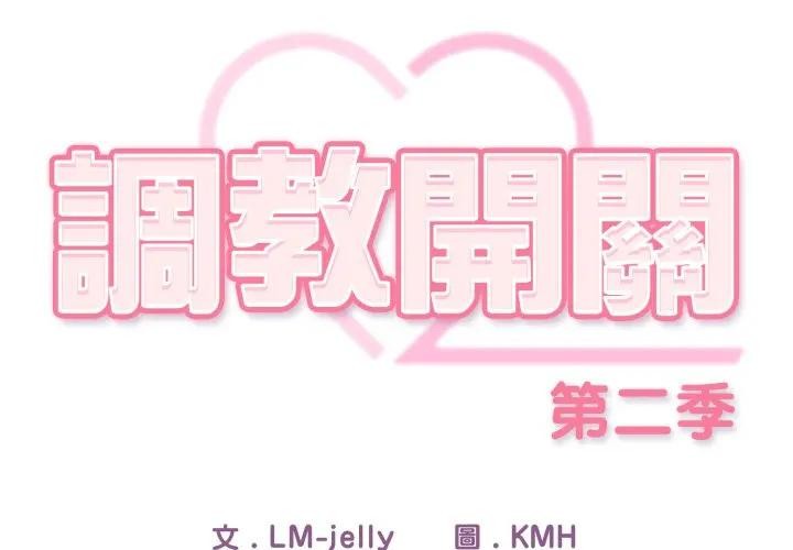 調教開關：第二季 第二季 第29话 第2页
