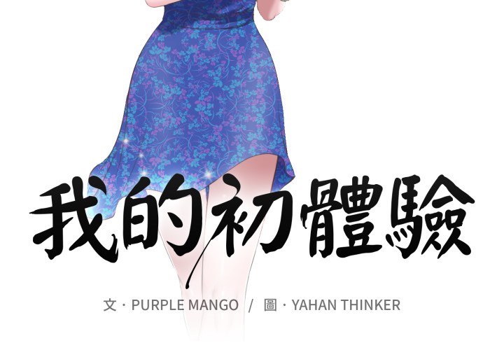 我的初體驗 第1话 第2页