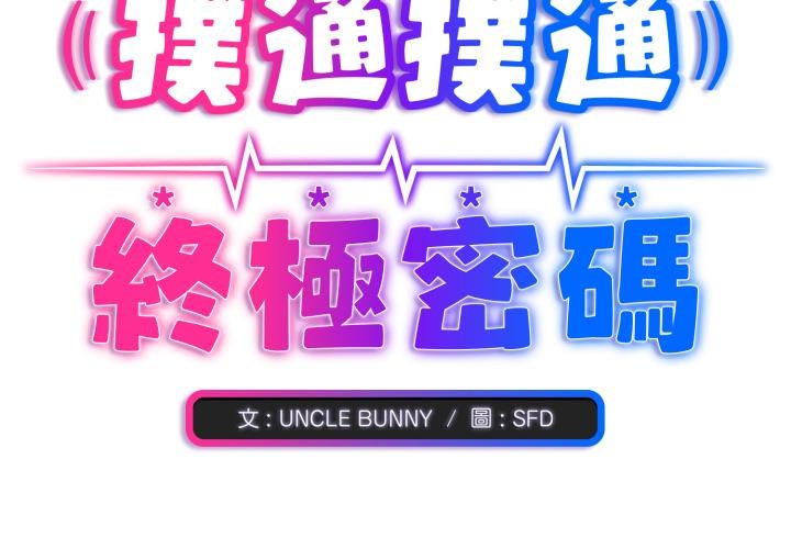 撲通撲通終極密碼 第9话 第3页