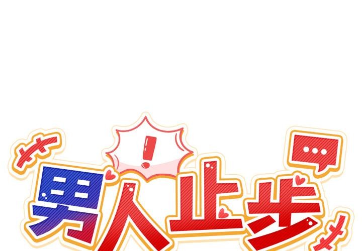男人止步 第48话 第2页
