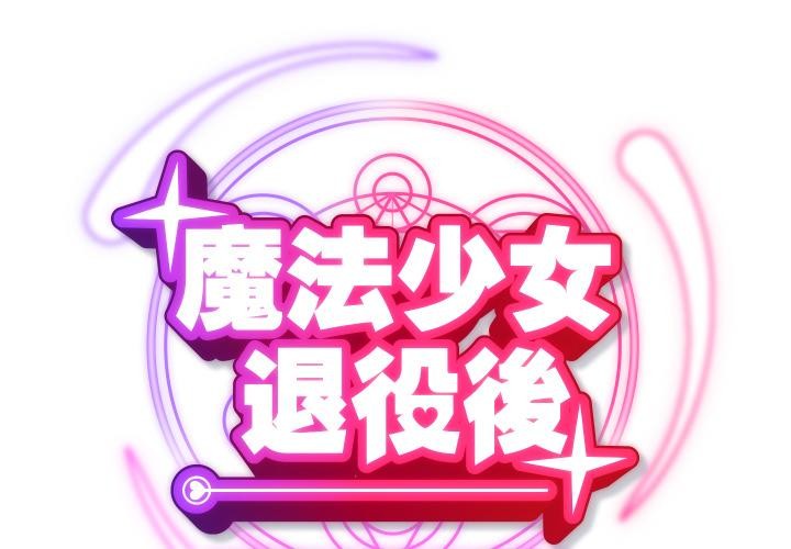 魔法少女退役後 第9话 第2页