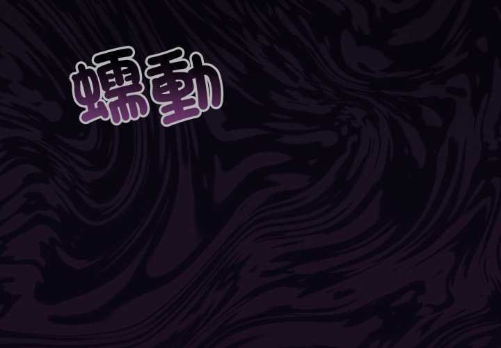 迷霧深處的誘惑 第15话 第2页