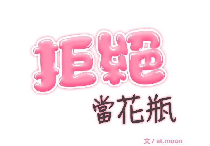 拒絕當花瓶 第19话 第1页