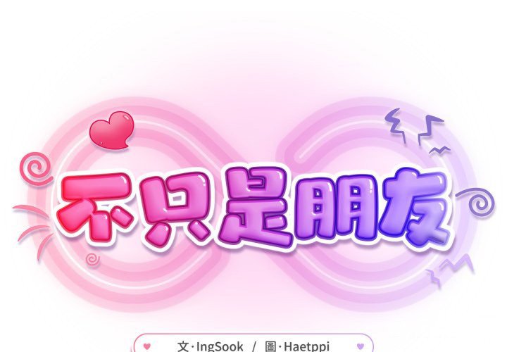 不只是朋友 第3话 第1页